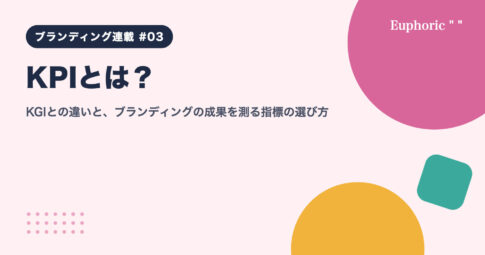 KPIとは？KGIとの違いと、ブランディングの成果を測る指標の選び方