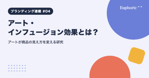アート・インフュージョン効果とは？アートが商品の見え方を変える研究