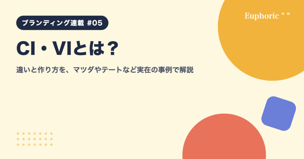 CI・VIとは？違いと作り方を、マツダやテートなど実在の事例で解説