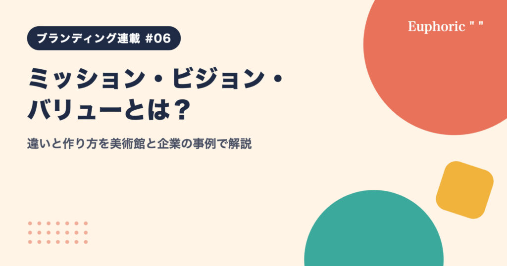 ミッション・ビジョン・バリューとは？違いと作り方を美術館と企業の事例で解説