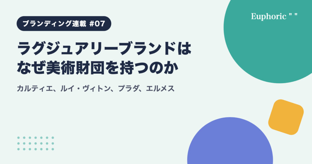 ラグジュアリーブランドはなぜ美術財団を持つのか：カルティエ、ルイ・ヴィトン、プラダ、エルメス