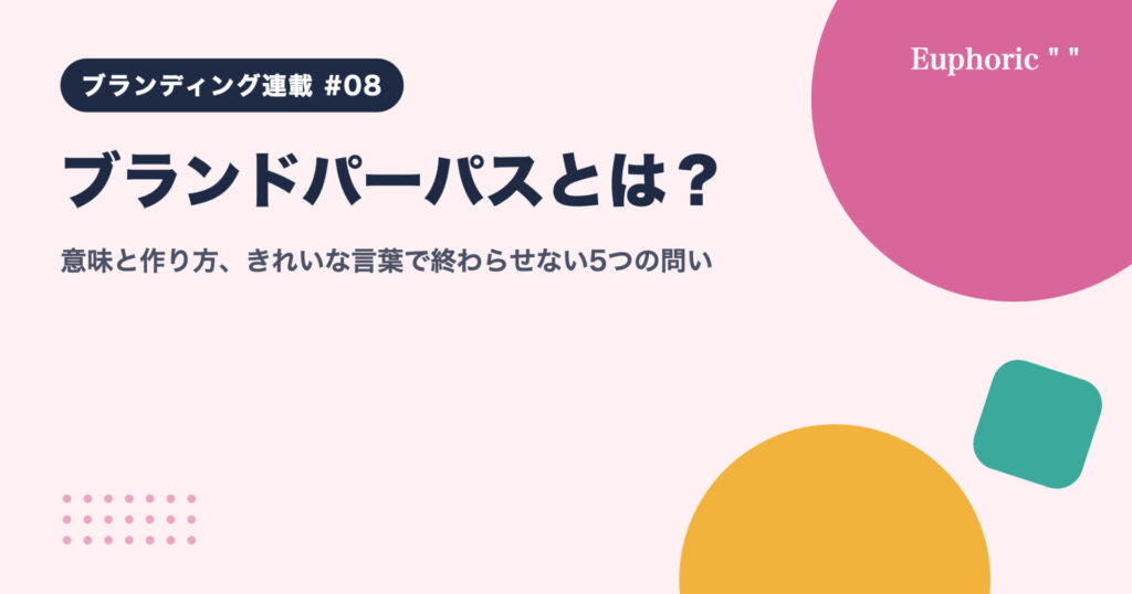 ブランドパーパスとは？意味と作り方、きれいな言葉で終わらせない5つの問い