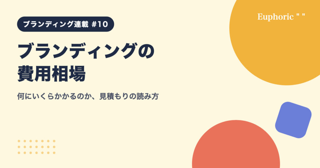 ブランディングの費用相場:何にいくらかかるのか、見積もりの読み方 ブランディングの費用相場:何にいくらかかるのか、見積もりの読み方