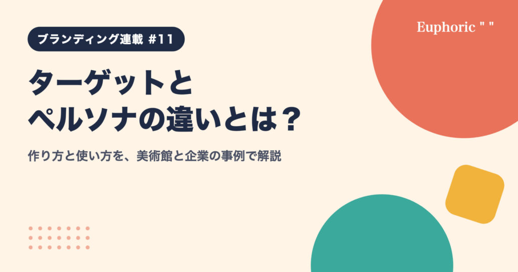 ターゲットとペルソナの違いとは？作り方と使い方を、美術館と企業の事例で解説