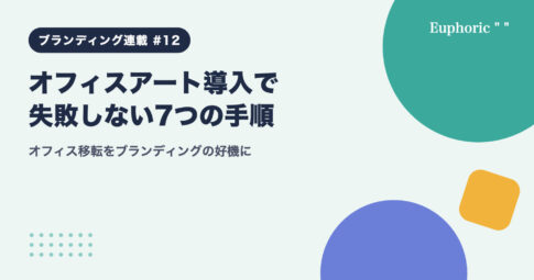 オフィスアート導入で失敗しない7つの手順：オフィス移転をブランディングの好機に