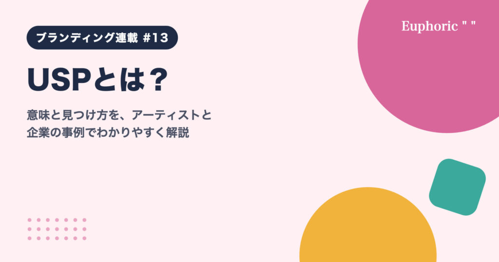 USPとは？意味と見つけ方を、アーティストと企業の事例でわかりやすく解説