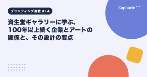 資生堂ギャラリーに学ぶ、100年以上続く企業とアートの関係と、その設計の要点