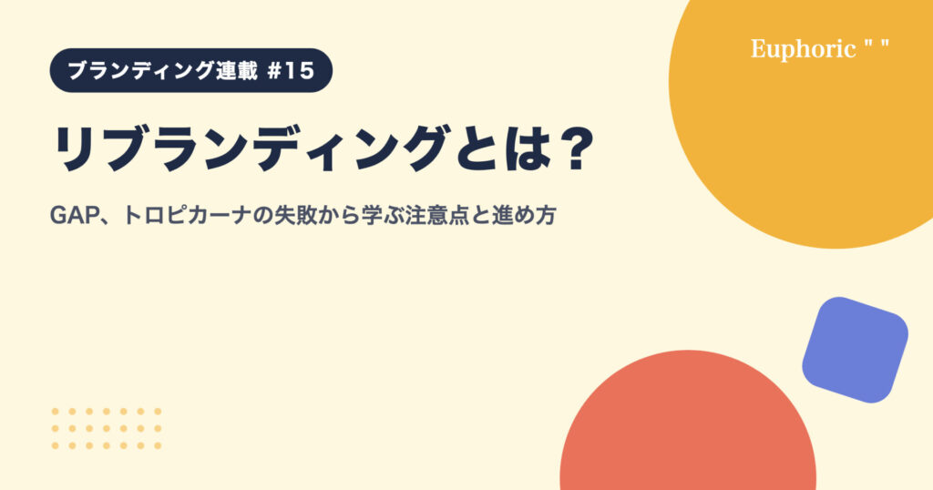 リブランディングとは？GAP、トロピカーナの失敗から学ぶ注意点と進め方