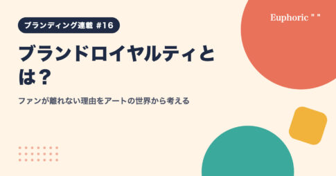 ブランドロイヤルティとは？ファンが離れない理由をアートの世界から考える