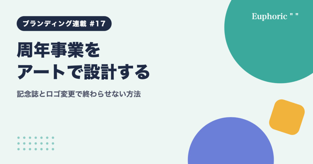 周年事業をアートで設計する:記念誌とロゴ変更で終わらせない方法 周年事業をアートで設計する:記念誌とロゴ変更で終わらせない方法