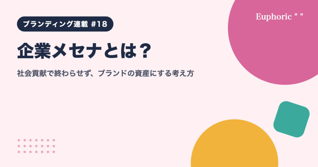 企業メセナとは？社会貢献で終わらせず、ブランドの資産にする考え方