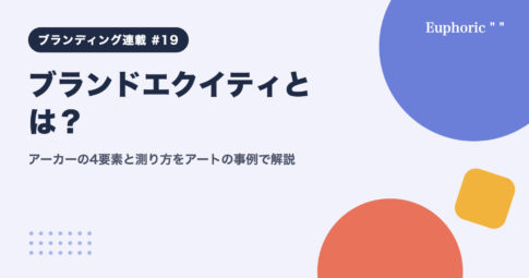 ブランドエクイティとは？アーカーの4要素と測り方をアートの事例で解説