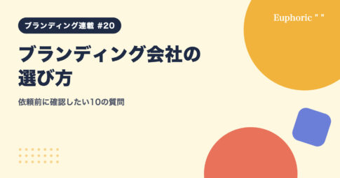 ブランディング会社の選び方：依頼前に確認したい10の質問