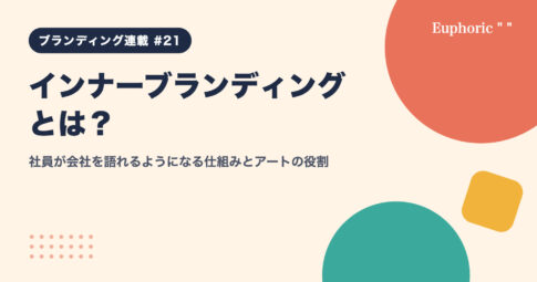 インナーブランディングとは？社員が会社を語れるようになる仕組みとアートの役割