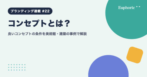 コンセプトとは？良いコンセプトの条件を美術館・建築の事例で解説