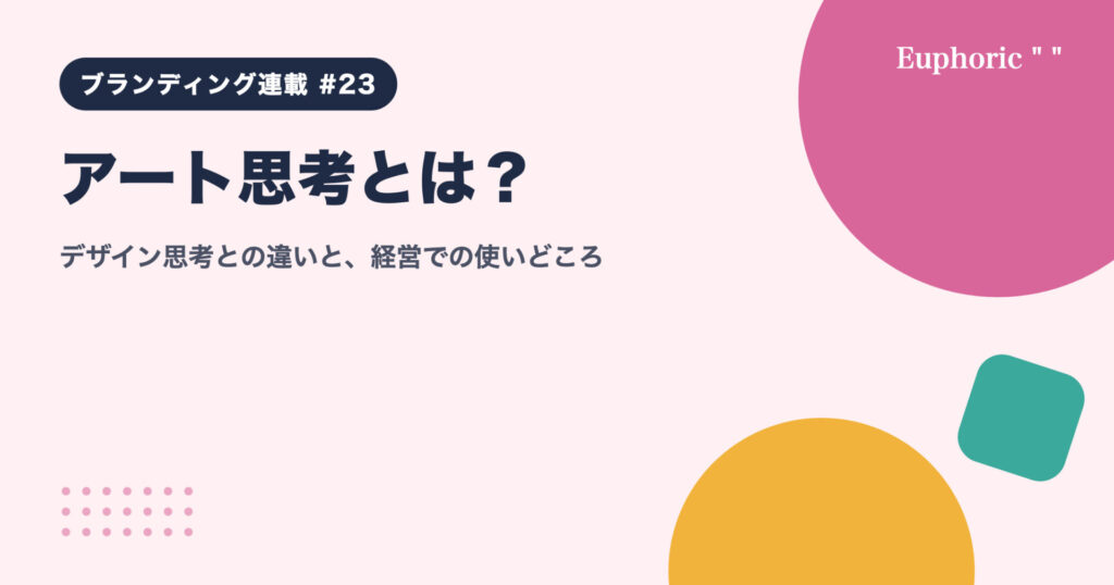 アート思考とは?デザイン思考との違いと、経営での使いどころ アート思考とは?デザイン思考との違いと、経営での使いどころ