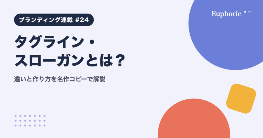 タグライン・スローガンとは？違いと作り方を名作コピーで解説