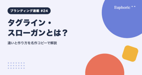 タグライン・スローガンとは？違いと作り方を名作コピーで解説