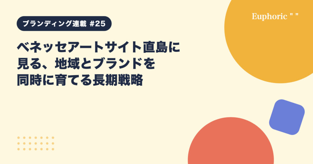 ベネッセアートサイト直島に見る、地域とブランドを同時に育てる長期戦略 ベネッセアートサイト直島に見る、地域とブランドを同時に育てる長期戦略