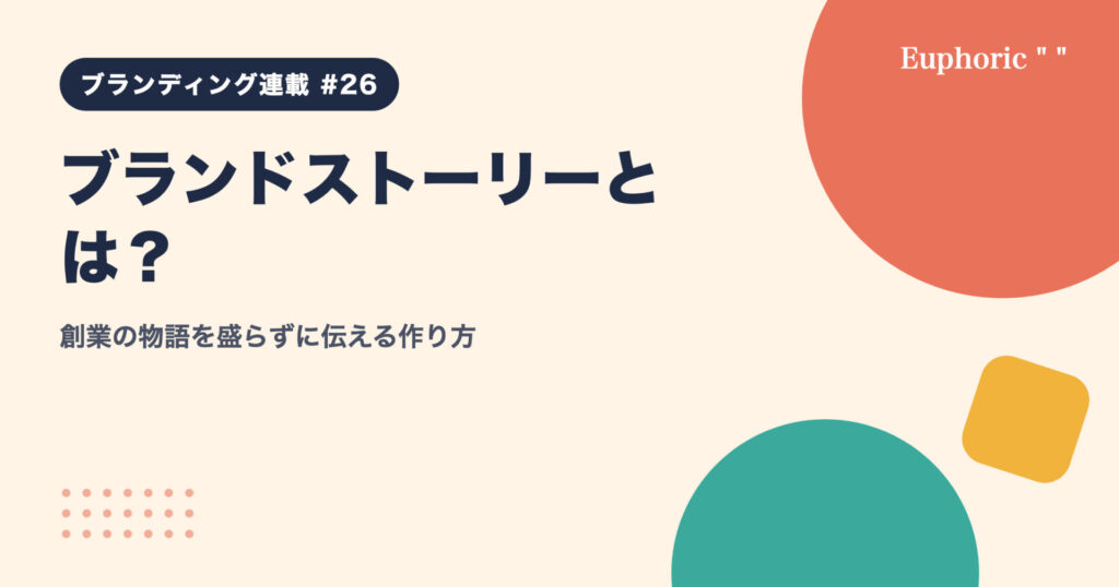 ブランドストーリーとは？創業の物語を盛らずに伝える作り方