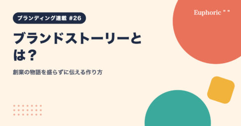 ブランドストーリーとは？創業の物語を盛らずに伝える作り方