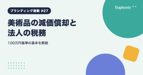 美術品の減価償却と法人の税務：100万円基準の基本を解説