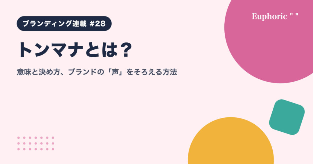 トンマナとは？意味と決め方、ブランドの「声」をそろえる方法