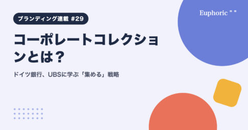 コーポレートコレクションとは？ドイツ銀行、UBSに学ぶ「集める」戦略
