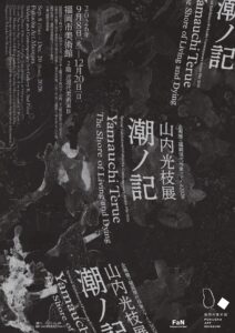 【展覧会】「企画展×福岡現代作家ファイル2026 山内光枝展 潮ノ記」が福岡市美術館で開催！