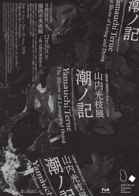 【展覧会】「企画展×福岡現代作家ファイル2026 山内光枝展 潮ノ記」が福岡市美術館で開催！