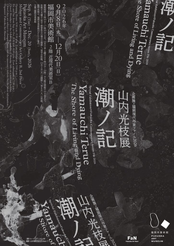 【展覧会】「企画展×福岡現代作家ファイル2026 山内光枝展 潮ノ記」が福岡市美術館で開催！