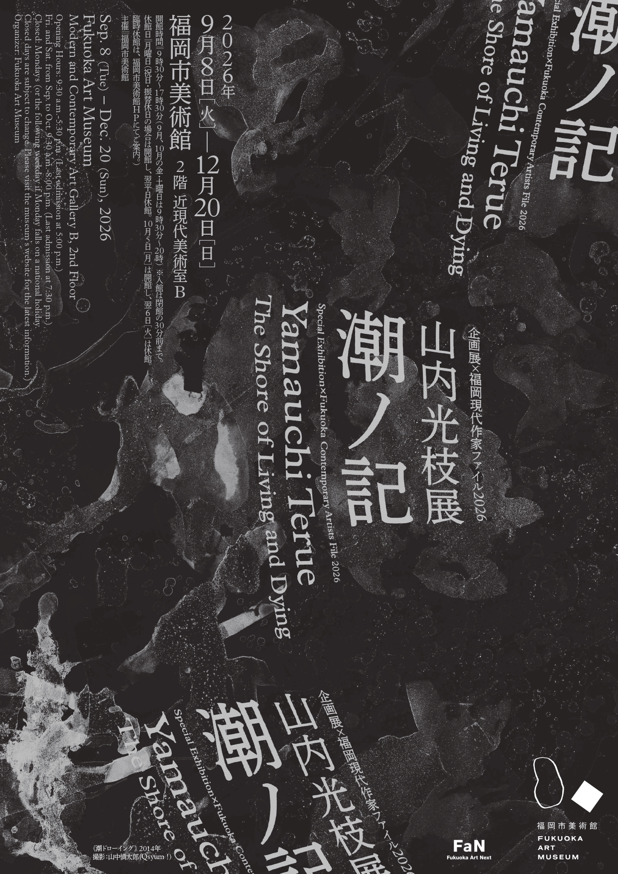 【展覧会】「企画展×福岡現代作家ファイル2026 山内光枝展 潮ノ記」が福岡市美術館で開催！