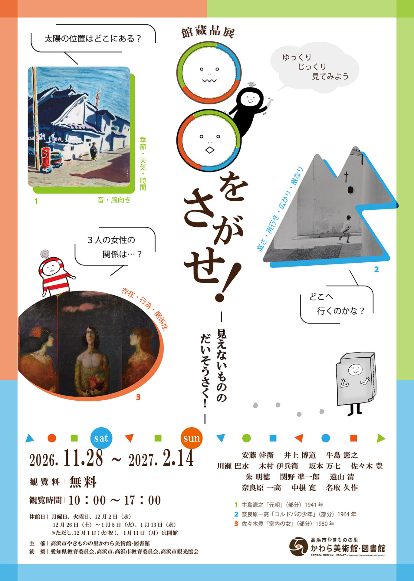 【展覧会】「〇〇をさがせ！ ―見えないものの だいそうさく！―」が高浜市やきものの里かわら美術館・図書館で開催！
