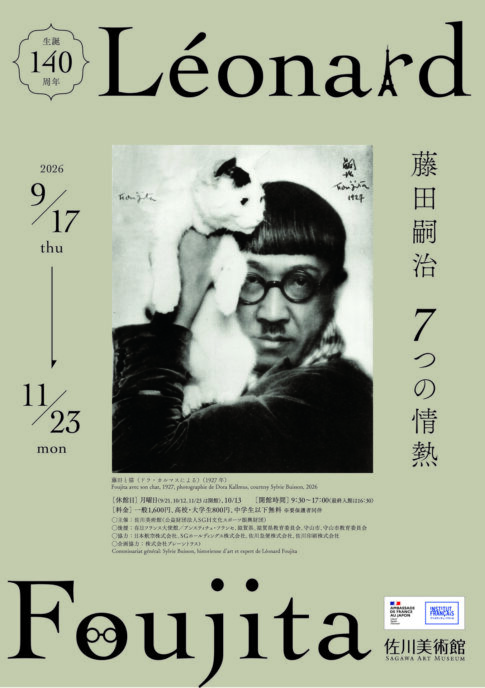 【展覧会】「生誕140周年 藤田嗣治 7つの情熱」が佐川美術館で開催！