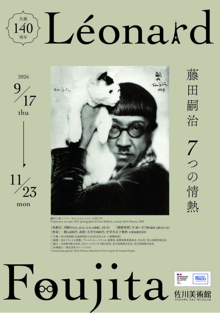 【展覧会】「生誕140周年 藤田嗣治 7つの情熱」が佐川美術館で開催！