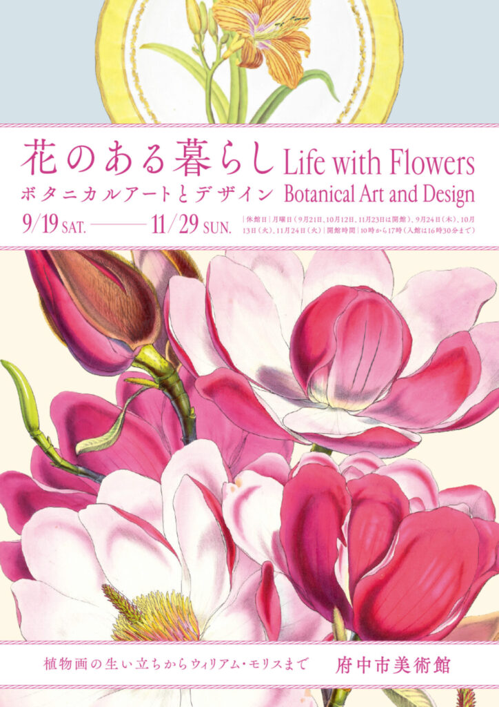 【展覧会】「花のある暮らし　ボタニカルアートとデザイン」が府中市美術館で開催中！