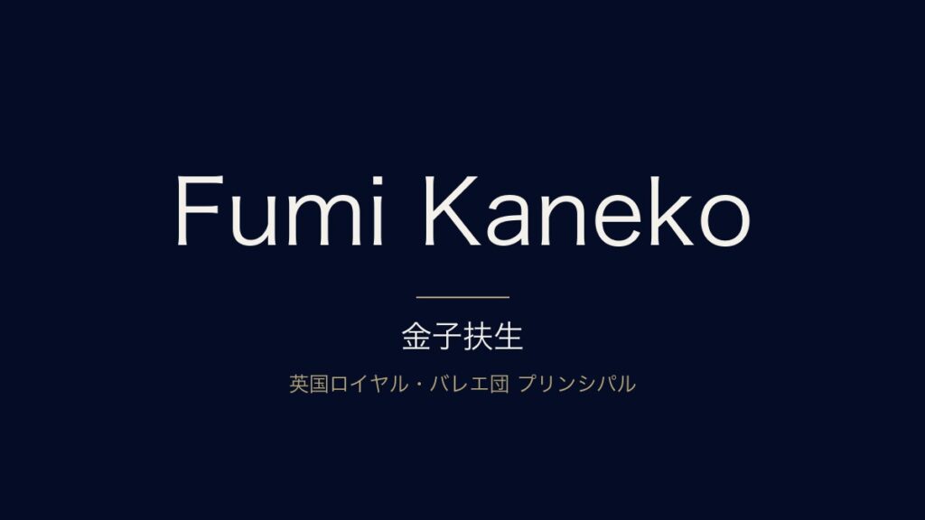 金子扶生とは？英国ロイヤル・バレエ団プリンシパルのプロフィールと経歴