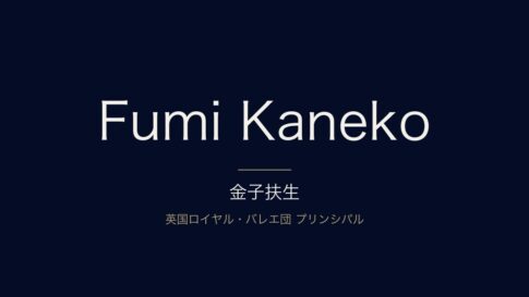 金子扶生とは？英国ロイヤル・バレエ団プリンシパルのプロフィールと経歴