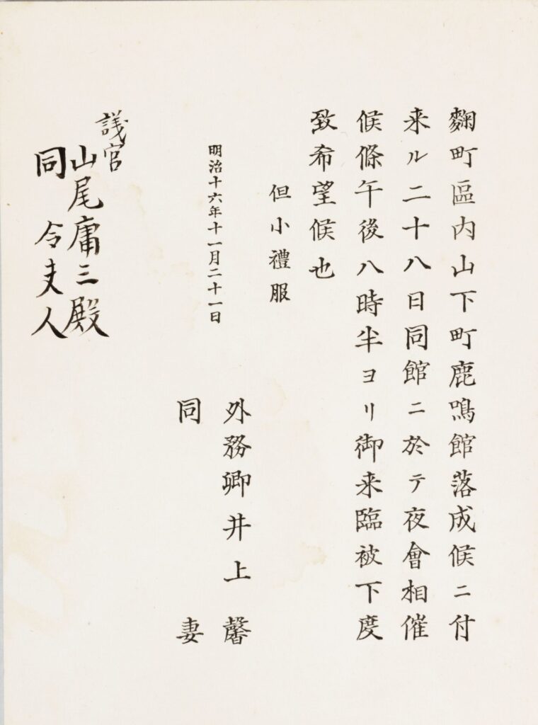 鹿鳴館落成夜会招待状