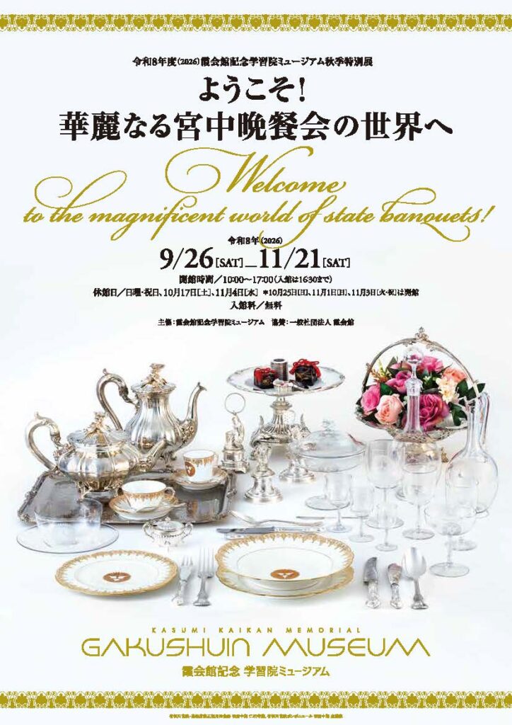 【展覧会】「ようこそ! 華麗なる宮中晩餐会の世界へ」が霞会館記念学習院ミュージアムで開催中! 【展覧会】「ようこそ! 華麗なる宮中晩餐会の世界へ」が霞会館記念学習院ミュージアムで開催中!