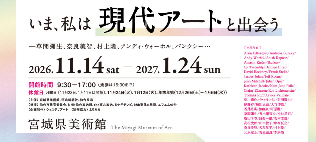 【展覧会】特別展「いま、私は現代アートと出会う」が宮城県美術館で開催! 【展覧会】特別展「いま、私は現代アートと出会う」が宮城県美術館で開催!