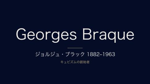 【徹底解説】ジョルジュ・ブラックの人生と作品に迫る〜もう一人のキュビズムの父〜