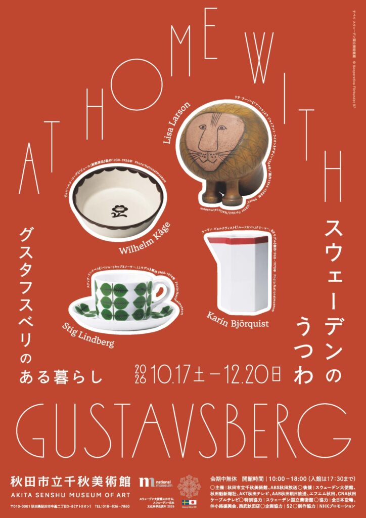 【展覧会】「スウェーデンのうつわ グスタフスベリのある暮らし」が秋田市立千秋美術館で開催！