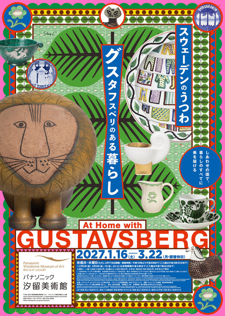 【展覧会】「スウェーデンのうつわ グスタフスベリのある暮らし」がパナソニック汐留美術館で開催! 【展覧会】「スウェーデンのうつわ グスタフスベリのある暮らし」がパナソニック汐留美術館で開催!