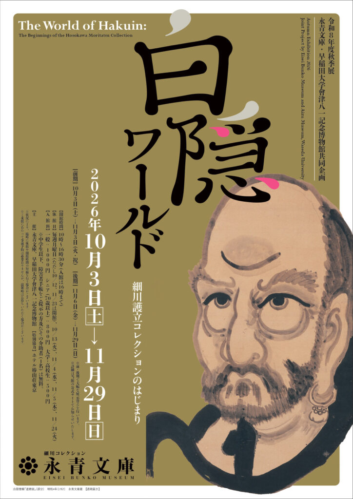 【展覧会】「白隠ワールド―細川護立コレクションのはじまり―」が永青文庫で開催！
