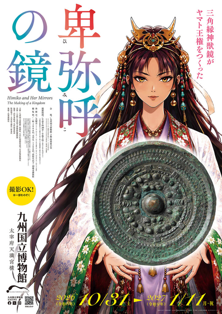 【展覧会】特別展「卑弥呼の鏡―三角縁神獣鏡がヤマト王権をつくった―」が九州国立博物館で開催! 【展覧会】特別展「卑弥呼の鏡―三角縁神獣鏡がヤマト王権をつくった―」が九州国立博物館で開催!