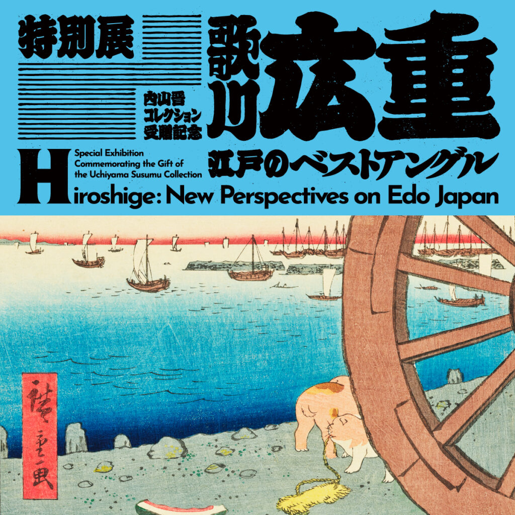 特別展 内山晋コレクション受贈記念「歌川広重 江戸のベストアングル」