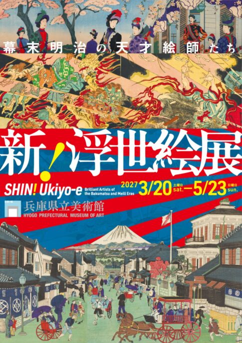 【展覧会】「新！浮世絵展―幕末明治の天才絵師たち」が兵庫県立美術館で開催！