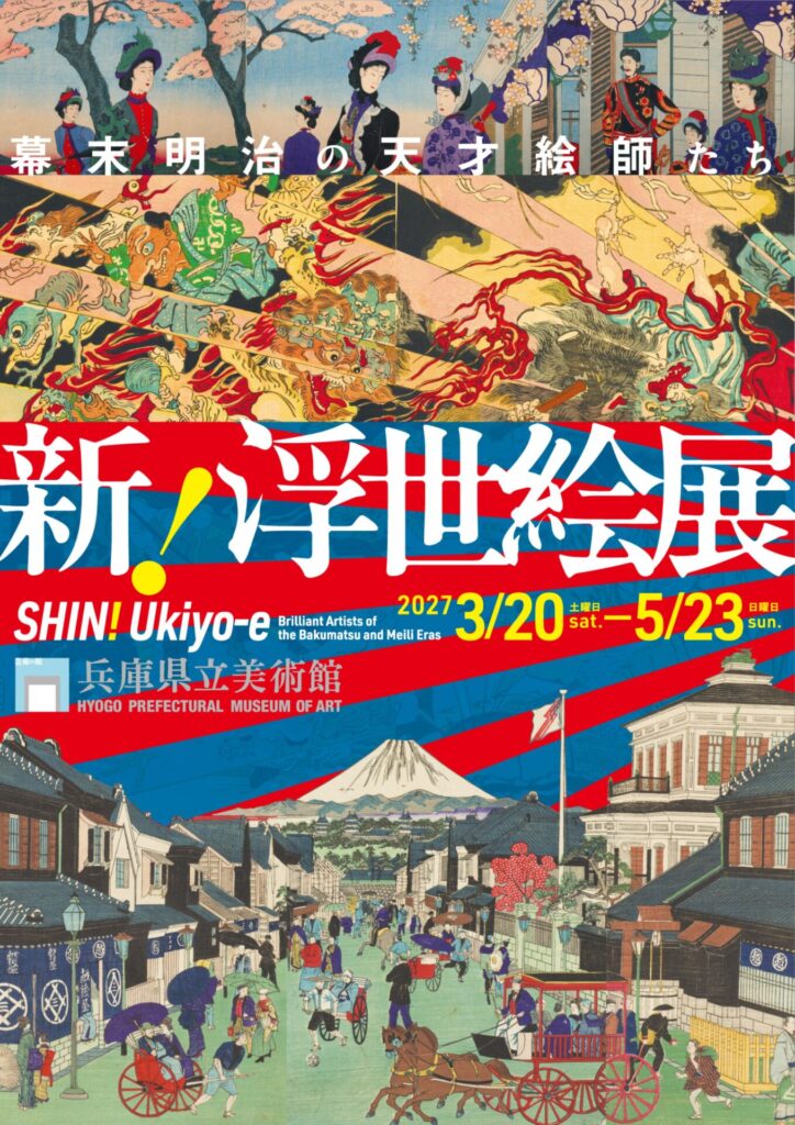 【展覧会】「新！浮世絵展―幕末明治の天才絵師たち」が兵庫県立美術館で開催！