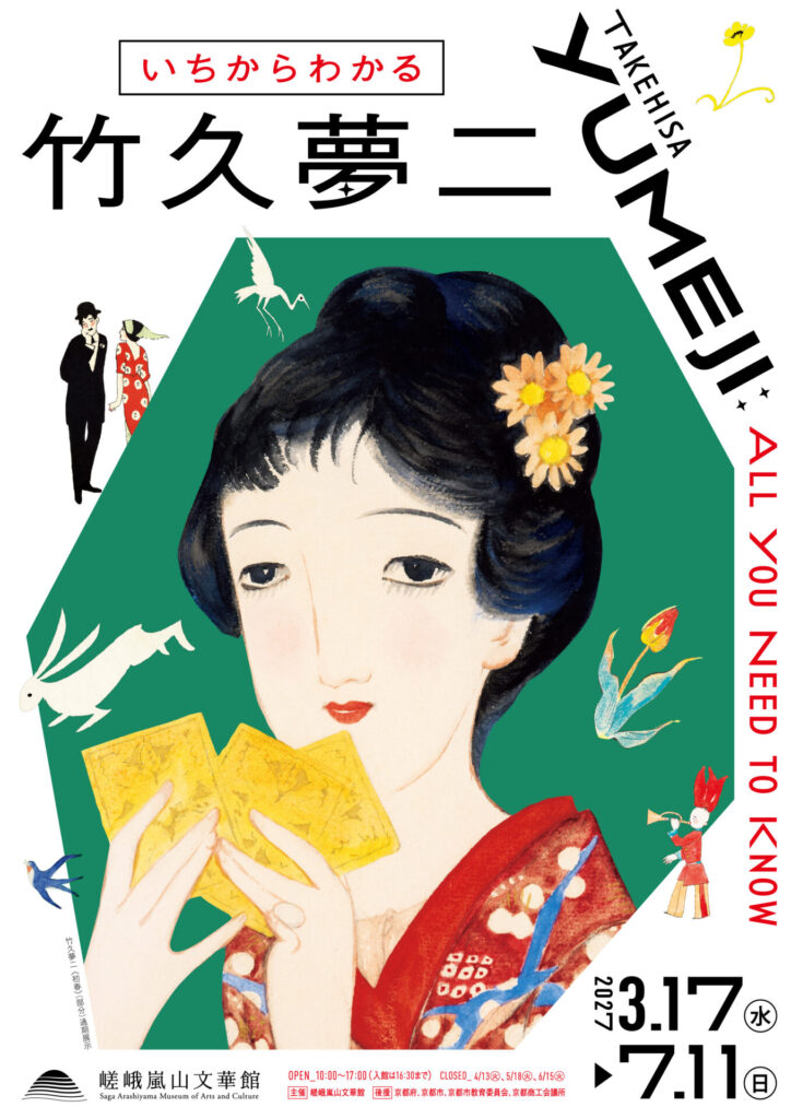 【展覧会】「いちからわかる竹久夢二」が嵯峨嵐山文華館で開催！